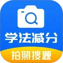 学法减分题库通