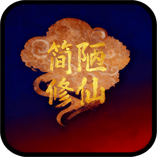 简陋修仙