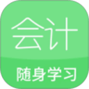 会计随身学习