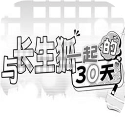 与长生狐一起的30天