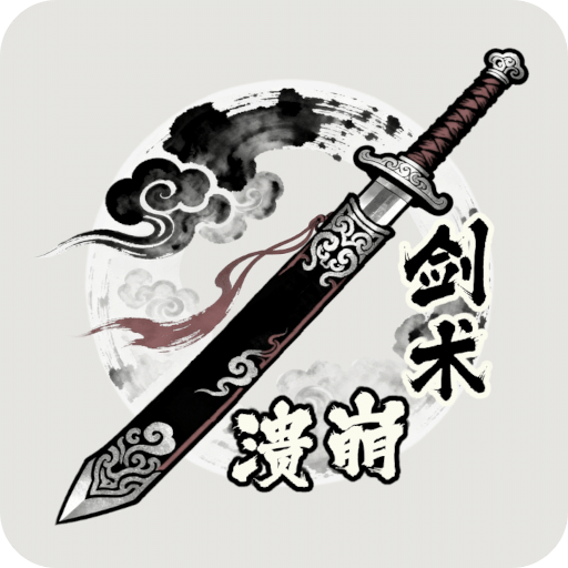 剑术崩溃