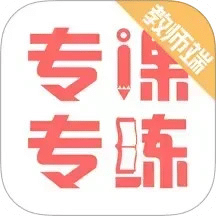 专课专练教师端