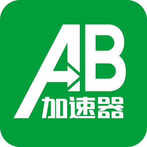 AB加速器