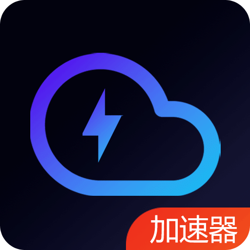 云网络加速器