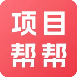 项目帮帮