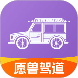 愿兽驾道