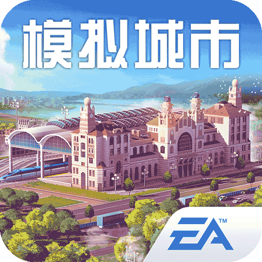模拟城市：我是市长