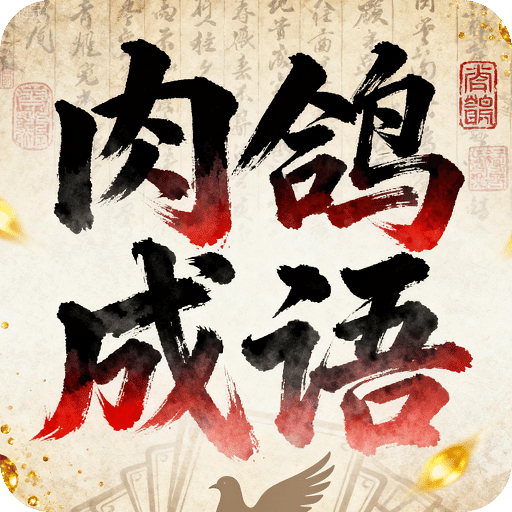 肉鸽成语接龙