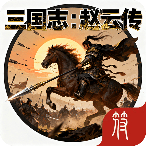 三国志：赵云传