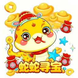 蛇蛇寻宝