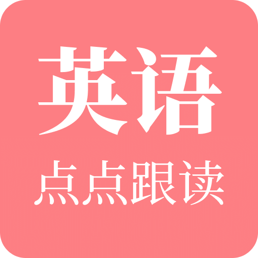 英语点点跟读