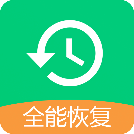 全能数据恢复管家