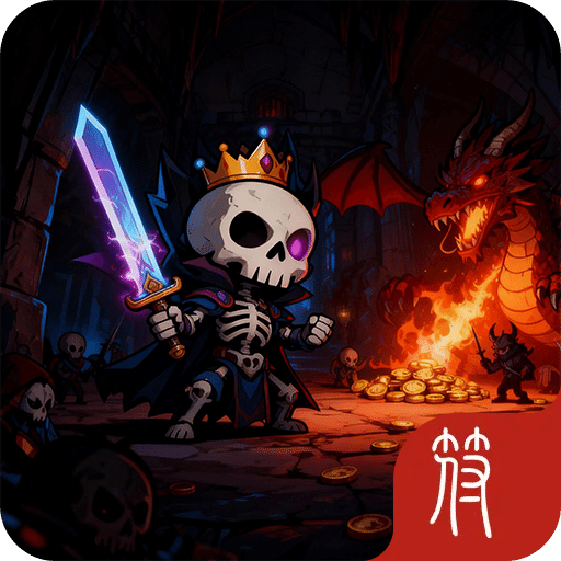 挂机吧骷髅勇者