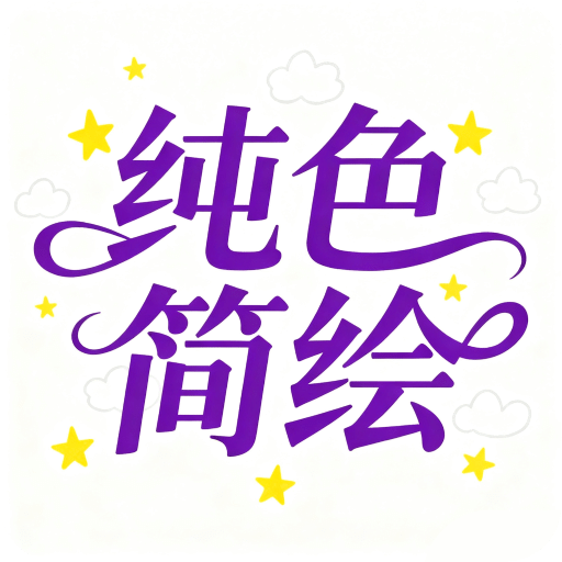 纯色简绘