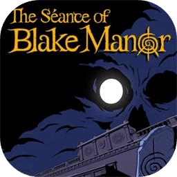 布莱克庄园降神会