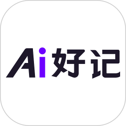 Ai好记
