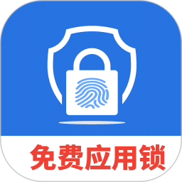 免费隐私应用锁
