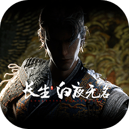 长生：白夜无名