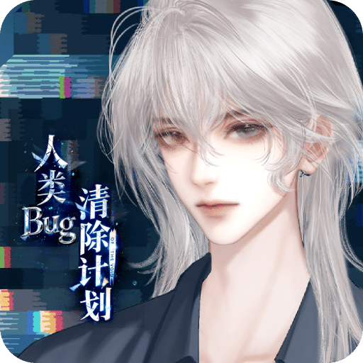 人类Bug清除计划