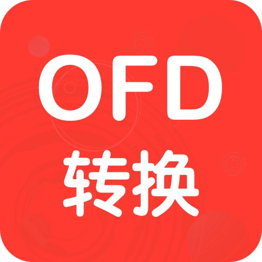 OFD转换助手