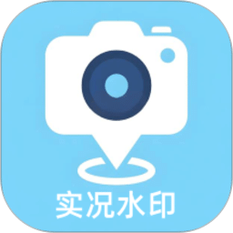 实况水印相机