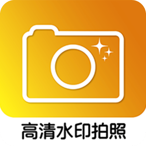 高清水印拍照