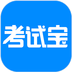 考试宝