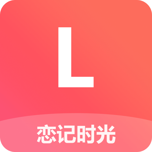 恋记时光