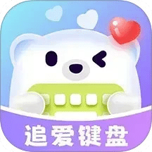 追爱键盘