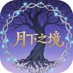 月下之境