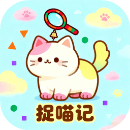 捉喵记