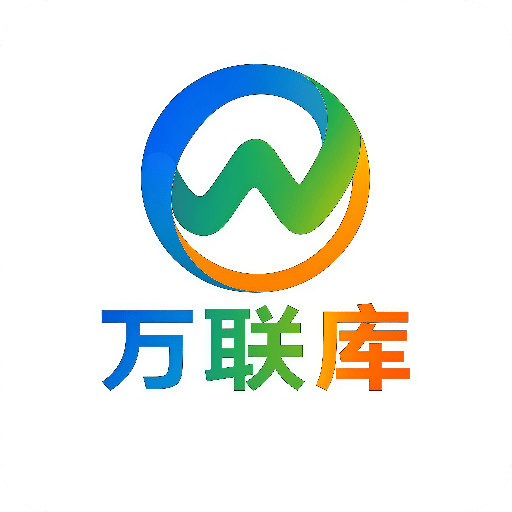 万联库