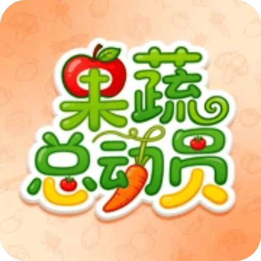 果蔬总动员