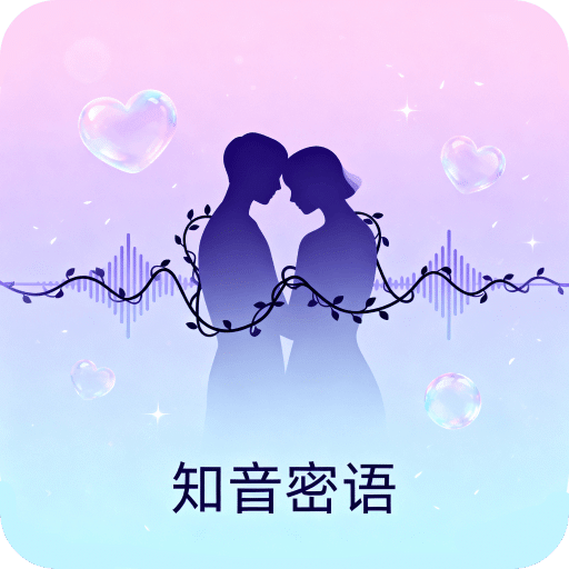 知音密语
