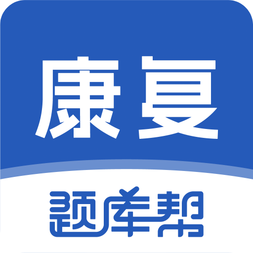 康复医学题库帮