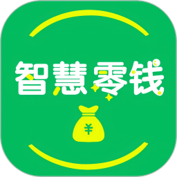 智慧零钱