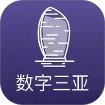 数字三亚