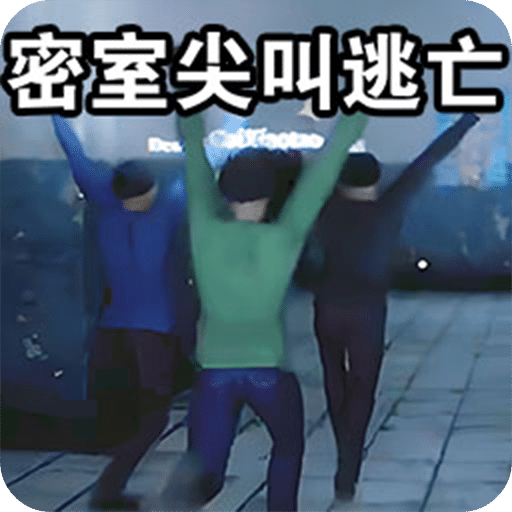 密室尖叫逃亡