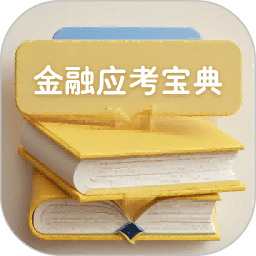 金融考试宝典