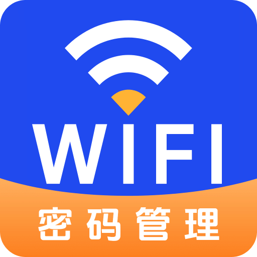 万能wifi密码查看器