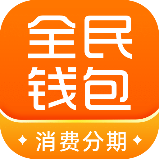 全民钱包