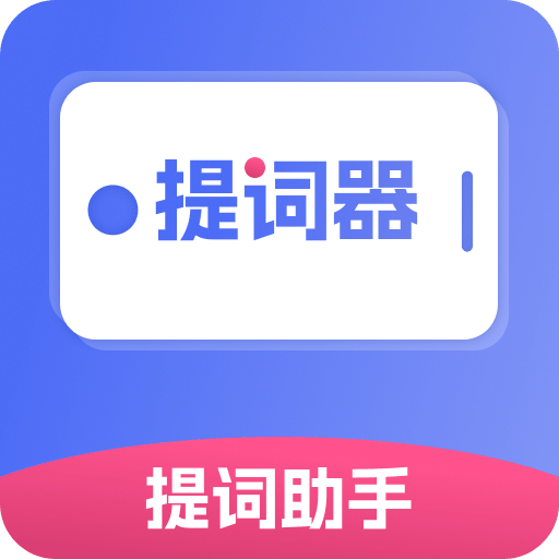 提词器提词助手