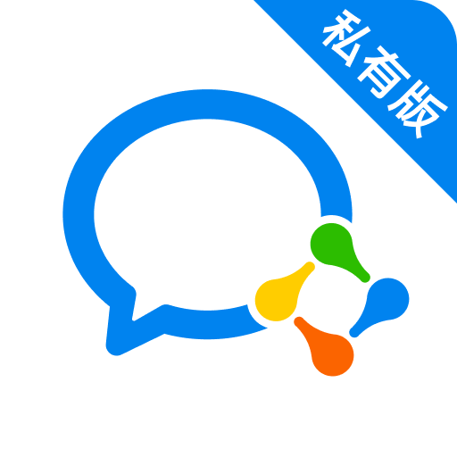 企业微信私有版