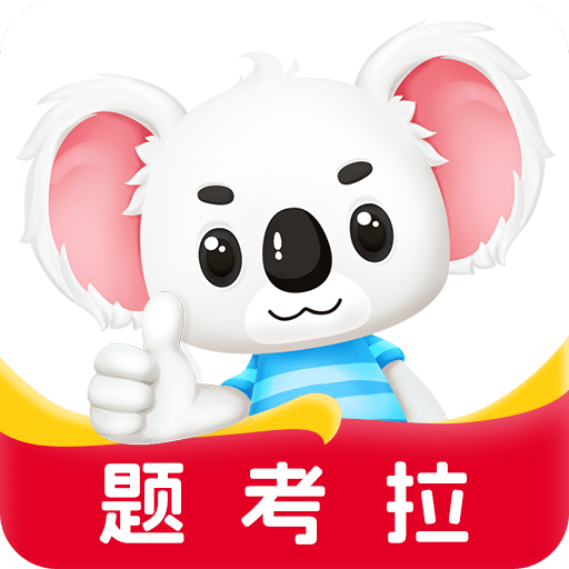 题考拉