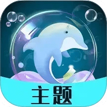 泡泡主题