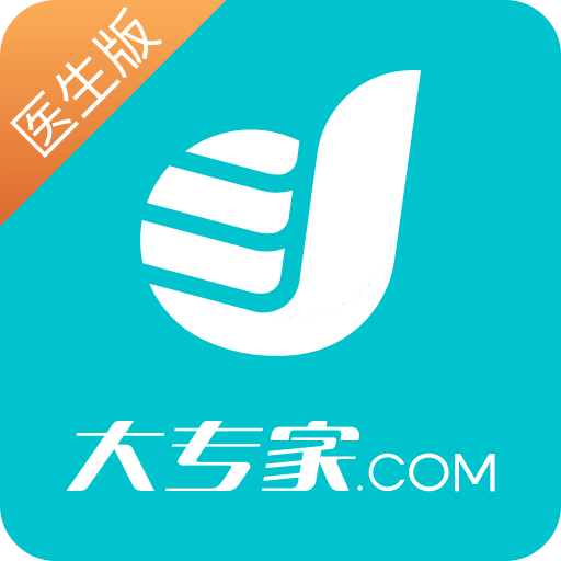 大专家医生版