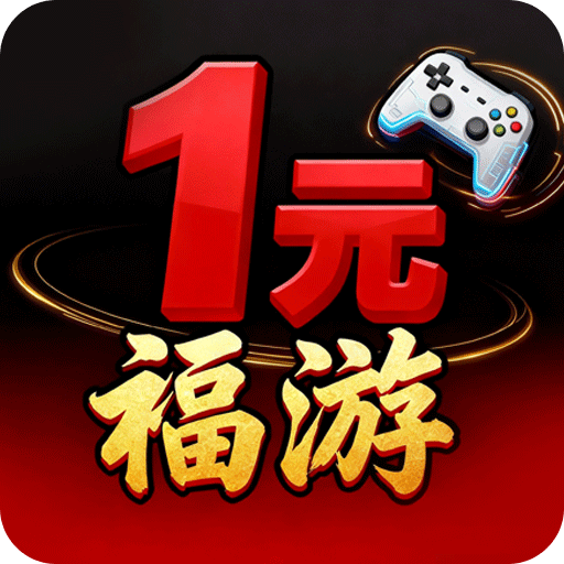 1元福游