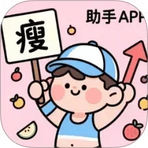 减肥助手