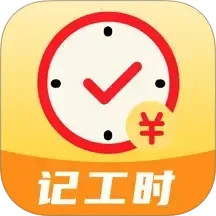记工时