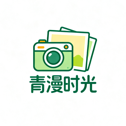青漫时光